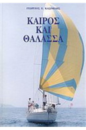ΚΑΙΡΟΣ ΚΑΙ ΘΑΛΑΣΣΑ