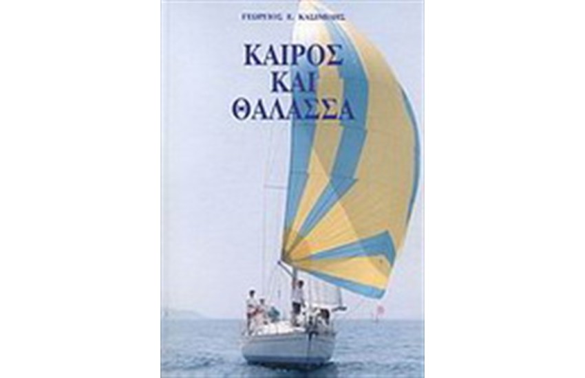 ΚΑΙΡΟΣ ΚΑΙ ΘΑΛΑΣΣΑ