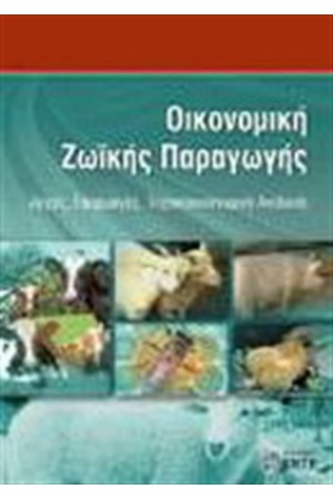ΟΙΚΟΝΟΜΙΚΗ ΖΩΙΚΗΣ ΠΑΡΑΓΩΓΗΣ(Αρχές εφαρμογές,τεχνικοοικονομική ανάλυση)