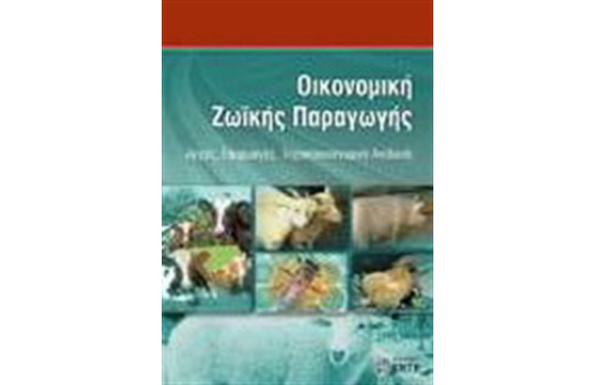 ΟΙΚΟΝΟΜΙΚΗ ΖΩΙΚΗΣ ΠΑΡΑΓΩΓΗΣ(Αρχές εφαρμογές,τεχνικοοικονομική ανάλυση)
