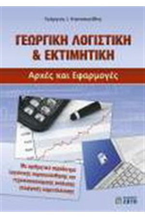 ΓΕΩΡΓΙΚΗ ΛΟΓΙΣΤΙΚΗ ΚΑΙ ΕΚΤΙΜΗΤΙΚΗ: ΑΡΧΕΣ ΚΑΙ ΕΦΑΡΜΟΓΕΣ ΓΕΩΡΓΙΚΗ ΛΟΓΙΣΤΙΚΗ ΚΑΙ ΕΚΤΙΜΗΤΙΚΗ: ΑΡΧΕΣ ΚΑΙ ΕΦΑΡΜΟΓΕΣ