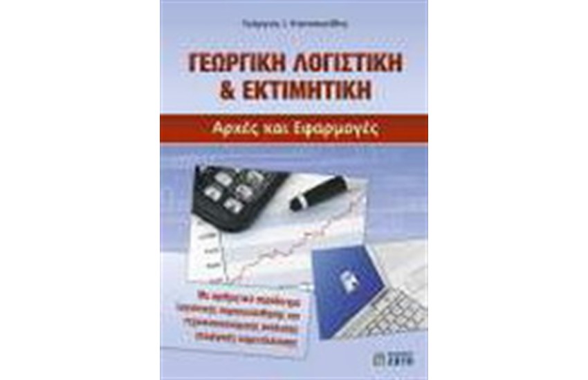 ΓΕΩΡΓΙΚΗ ΛΟΓΙΣΤΙΚΗ ΚΑΙ ΕΚΤΙΜΗΤΙΚΗ: ΑΡΧΕΣ ΚΑΙ ΕΦΑΡΜΟΓΕΣ