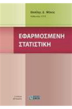 ΕΦΑΡΜΟΣΜΕΝΗ ΣΤΑΤΙΣΤΙΚΗ