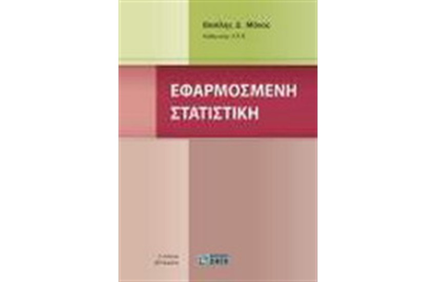 ΕΦΑΡΜΟΣΜΕΝΗ ΣΤΑΤΙΣΤΙΚΗ