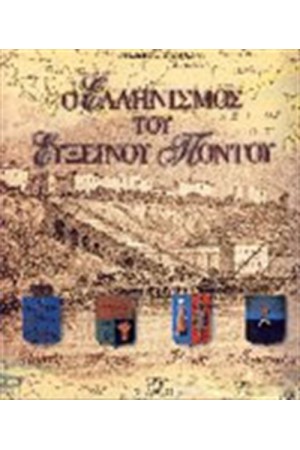 Ο ΕΛΛΗΝΙΣΜΟΣ ΤΟΥ ΕΥΞΕΙΝΟΥ ΠΟΝΤΟΥ