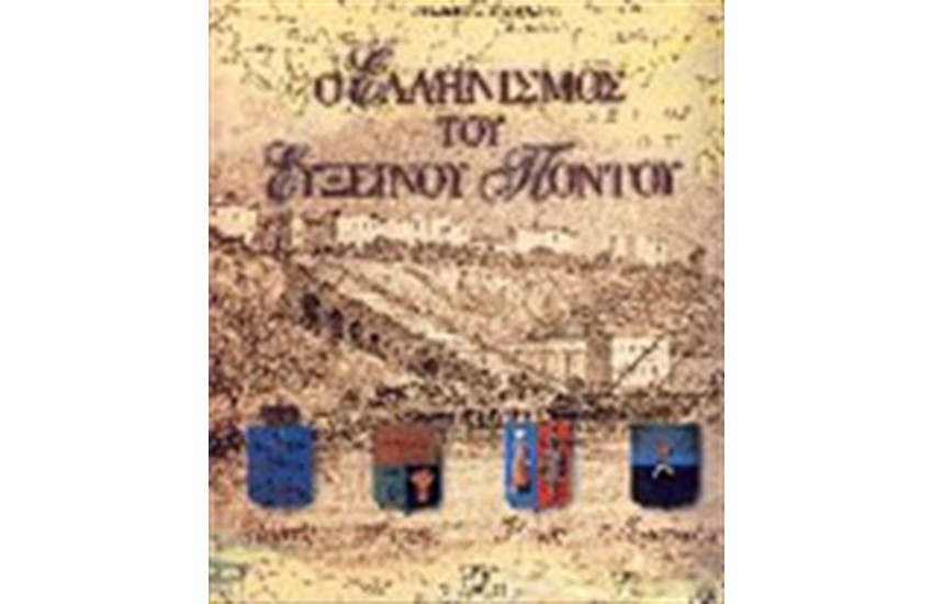 Ο ΕΛΛΗΝΙΣΜΟΣ ΤΟΥ ΕΥΞΕΙΝΟΥ ΠΟΝΤΟΥ