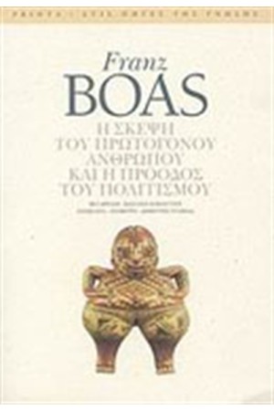 Η ΣΚΕΨΗ ΤΟΥ ΠΡΩΤΟΓΟΝΟΥ ΑΝΘΡΩΠΟΥ ΚΑΙ Η ΠΡΟΟΔΟΣ ΤΟΥ ΠΟΛΙΤΙΣΜΟΥ
