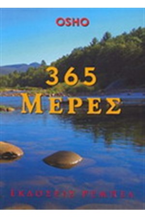365 ΜΕΡΕΣ