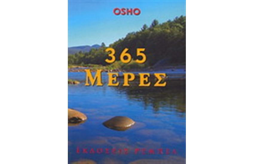 365 ΜΕΡΕΣ