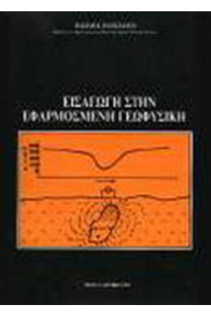ΕΙΣΑΓΩΓΗ ΣΤΗΝ ΕΦΑΡΜΟΣΜΕΝΗ ΓΕΩΦΥΣΙΚΗ