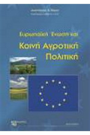 ΕΥΡΩΠΑΪΚΗ ΕΝΩΣΗ ΚΑΙ ΚΟΙΝΗ ΑΓΡΟΤΙΚΗ ΠΟΛΙΤΙΚΗ