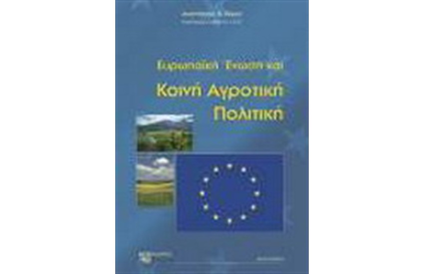 ΕΥΡΩΠΑΪΚΗ ΕΝΩΣΗ ΚΑΙ ΚΟΙΝΗ ΑΓΡΟΤΙΚΗ ΠΟΛΙΤΙΚΗ