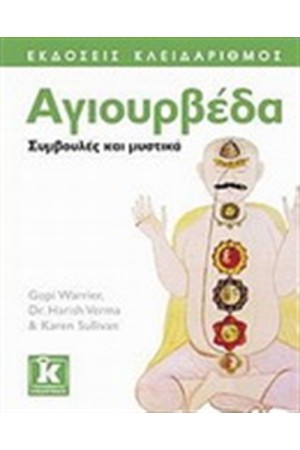 ΑΓΙΟΥΒΕΡΔΑ ΣΥΜΒΟΥΛΕΣ ΚΑΙ ΜΥΣΤΙΚΑ