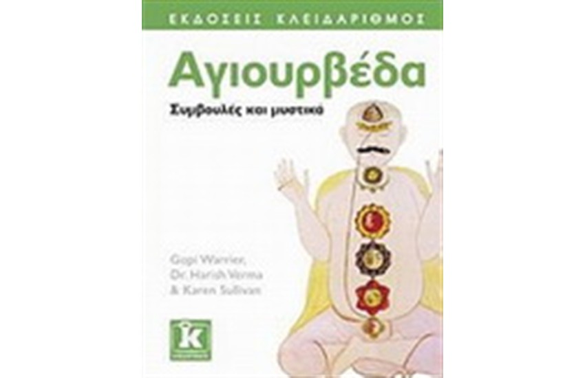 ΑΓΙΟΥΒΕΡΔΑ ΣΥΜΒΟΥΛΕΣ ΚΑΙ ΜΥΣΤΙΚΑ