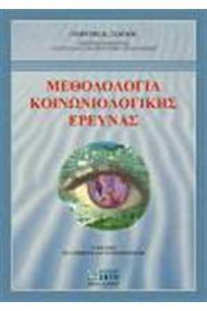 ΜΕΘΟΔΟΛΟΓΙΑ ΚΟΙΝΩΝΙΟΛΟΓΙΚΗΣ ΕΡΕΥΝΑΣ