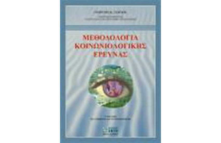 ΜΕΘΟΔΟΛΟΓΙΑ ΚΟΙΝΩΝΙΟΛΟΓΙΚΗΣ ΕΡΕΥΝΑΣ