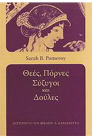 ΘΕΕΣ, ΠΟΡΝΕΣ, ΣΥΖΥΓΟΙ ΚΑΙ ΔΟΥΛΕΣ ΘΕΕΣ, ΠΟΡΝΕΣ, ΣΥΖΥΓΟΙ ΚΑΙ ΔΟΥΛΕΣ