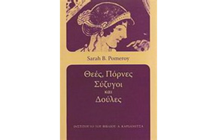ΘΕΕΣ, ΠΟΡΝΕΣ, ΣΥΖΥΓΟΙ ΚΑΙ ΔΟΥΛΕΣ