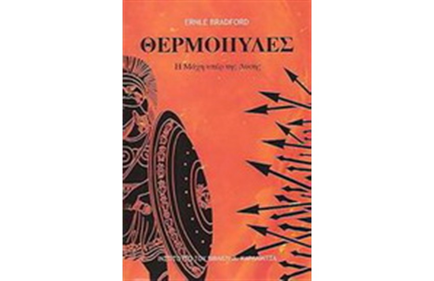 ΘΕΡΜΟΠΥΛΕΣ
