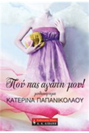 ΠΟΥ ΠΑΣ ΑΓΑΠΗ ΜΟΥ! ΠΟΥ ΠΑΣ ΑΓΑΠΗ ΜΟΥ!