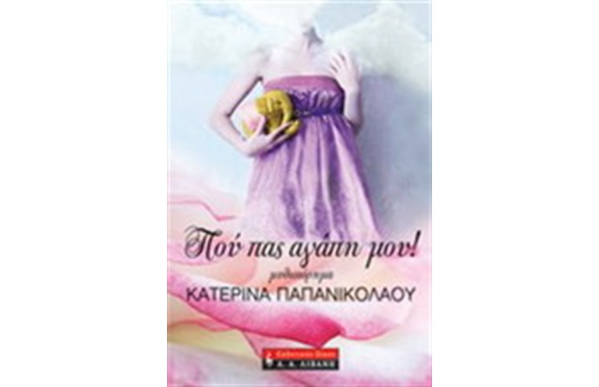 ΠΟΥ ΠΑΣ ΑΓΑΠΗ ΜΟΥ!
