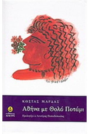 ΑΘΗΝΑ ΣΕ ΘΟΛΟ ΠΟΤΑΜΙ
