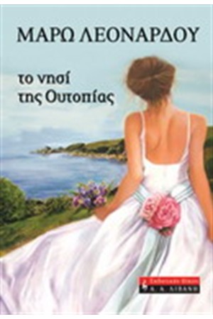 ΤΟ ΝΗΣΙ ΤΗΣ ΟΥΤΟΠΙΑΣ
