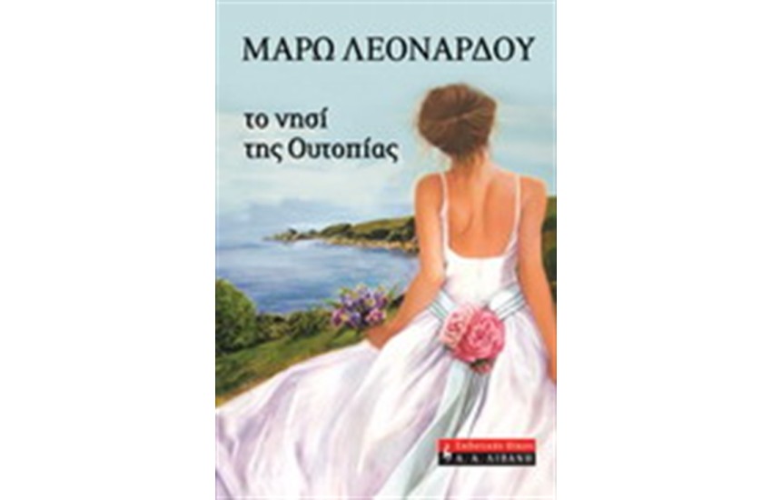 ΤΟ ΝΗΣΙ ΤΗΣ ΟΥΤΟΠΙΑΣ