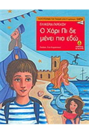 Ο ΧΑΡΙ ΠΙ ΔΕ ΜΕΝΕΙ ΠΙΑ ΕΔΩ