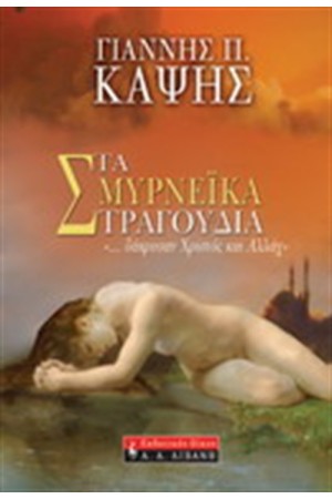 ΤΑ ΣΜΥΡΝΕΪΚΑ ΤΡΑΓΟΥΔΙΑ