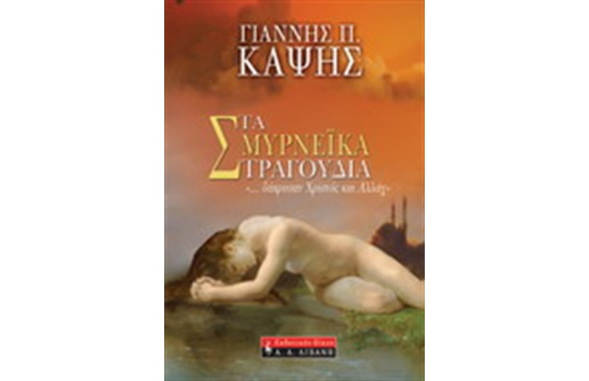 ΤΑ ΣΜΥΡΝΕΪΚΑ ΤΡΑΓΟΥΔΙΑ