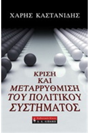 ΚΡΙΣΗ ΚΑΙ ΜΕΤΑΡΡΥΘΜΙΣΗ ΤΟΥ ΠΟΛΙΤΙΚΟΥ ΣΥΣΤΗΜΑΤΟΣ ΚΡΙΣΗ ΚΑΙ ΜΕΤΑΡΡΥΘΜΙΣΗ ΤΟΥ ΠΟΛΙΤΙΚΟΥ ΣΥΣΤΗΜΑΤΟΣ