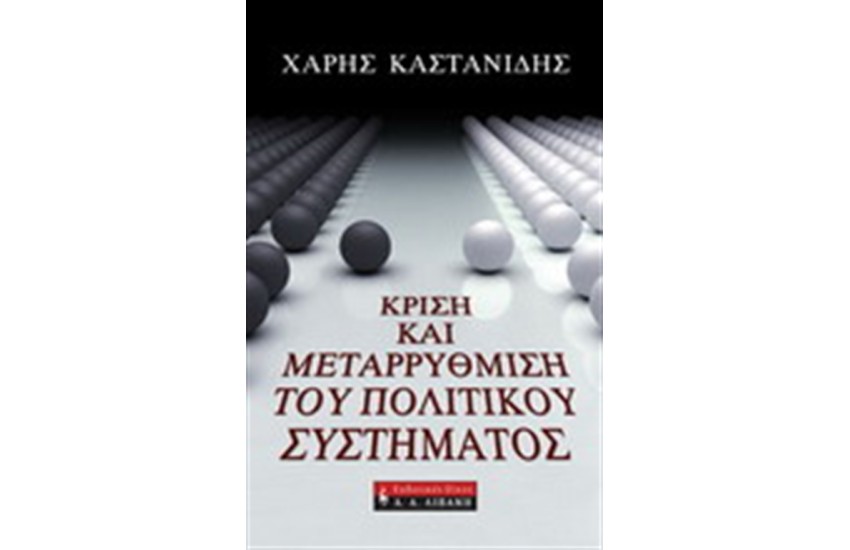 ΚΡΙΣΗ ΚΑΙ ΜΕΤΑΡΡΥΘΜΙΣΗ ΤΟΥ ΠΟΛΙΤΙΚΟΥ ΣΥΣΤΗΜΑΤΟΣ