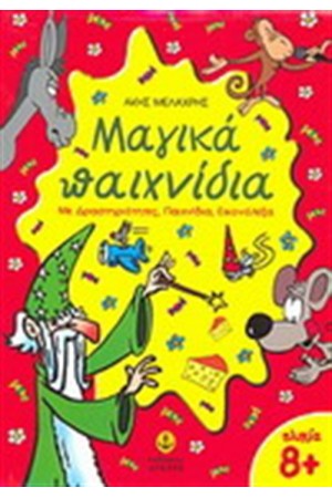 ΜΑΓΙΚΑ ΠΑΙΧΝΔΙΑ 8+ (ΜΕ ΔΡΑΣΤΗΡΙΟΤΗΤΕΣ, ΠΑΙΧΝΙΔΙΑ, ΕΙΚΟΝΟΛΕΞΑ) ΜΑΓΙΚΑ ΠΑΙΧΝΔΙΑ 8+ (ΜΕ ΔΡΑΣΤΗΡΙΟΤΗΤΕΣ, ΠΑΙΧΝΙΔΙΑ, ΕΙΚΟΝΟΛΕΞΑ)