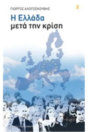 Η ΕΛΛΑΔΑ ΜΕΤΑ ΤΗΝ ΚΡΙΣΗ Η ΕΛΛΑΔΑ ΜΕΤΑ ΤΗΝ ΚΡΙΣΗ