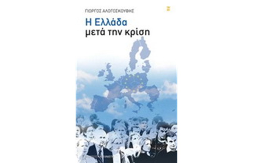Η ΕΛΛΑΔΑ ΜΕΤΑ ΤΗΝ ΚΡΙΣΗ