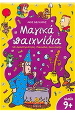 ΜΑΓΙΚΑ ΠΑΙΧΝΙΔΙΑ 9+ (ΜΕ ΔΡΑΣΤΗΡΙΟΤΗΤΕΣ, ΠΑΙΧΝΙΔΙΑ,ΕΙΚΟΝΟΛΕΞΑ) ΜΑΓΙΚΑ ΠΑΙΧΝΙΔΙΑ 9+ (ΜΕ ΔΡΑΣΤΗΡΙΟΤΗΤΕΣ, ΠΑΙΧΝΙΔΙΑ,ΕΙΚΟΝΟΛΕΞΑ)