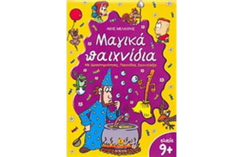 ΜΑΓΙΚΑ ΠΑΙΧΝΙΔΙΑ 9+ (ΜΕ ΔΡΑΣΤΗΡΙΟΤΗΤΕΣ, ΠΑΙΧΝΙΔΙΑ,ΕΙΚΟΝΟΛΕΞΑ)