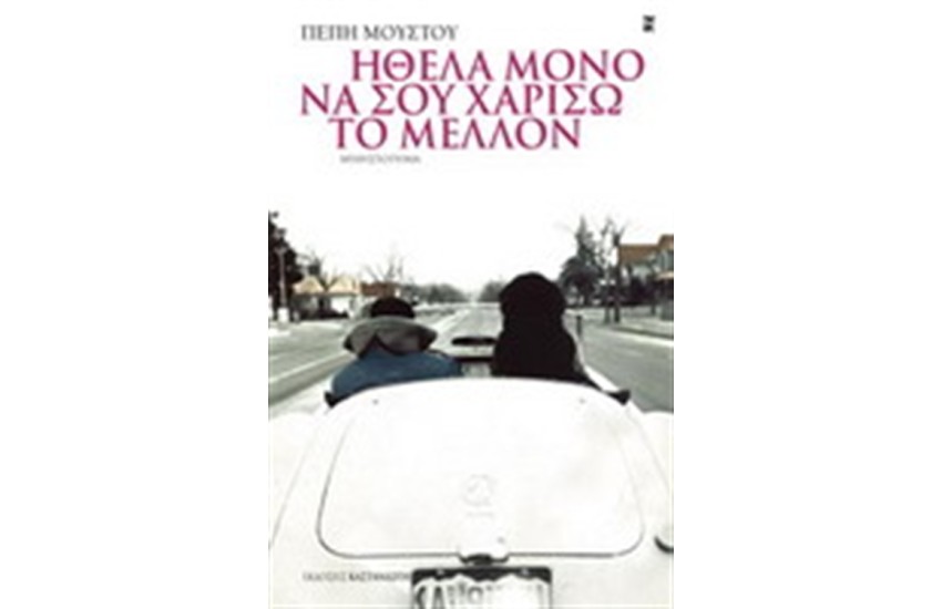 ΗΘΕΛΑ ΜΟΝΟ ΝΑ ΣΟΥ ΧΑΡΙΣΩ ΤΟ ΜΕΛΛΟΝ
