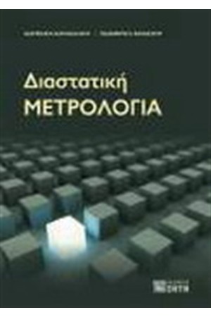 ΔΙΑΣΤΑΤΙΚΗ ΜΕΤΡΟΛΟΓΙΑ