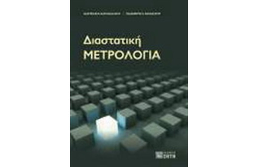 ΔΙΑΣΤΑΤΙΚΗ ΜΕΤΡΟΛΟΓΙΑ