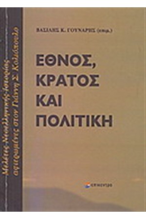 ΕΘΝΟΣ ΚΡΑΤΟΣ ΚΑΙ ΠΟΛΙΤΙΚΗ