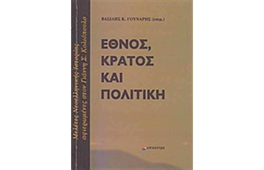 ΕΘΝΟΣ ΚΡΑΤΟΣ ΚΑΙ ΠΟΛΙΤΙΚΗ