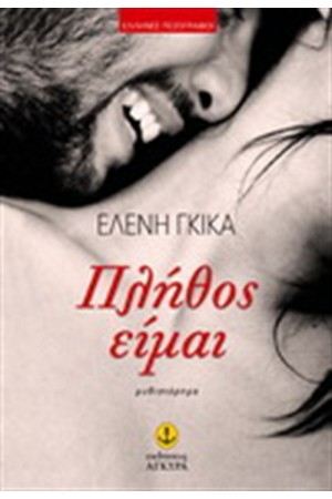 ΠΛΗΘΟΣ ΕΙΜΑΙ ΠΛΗΘΟΣ ΕΙΜΑΙ