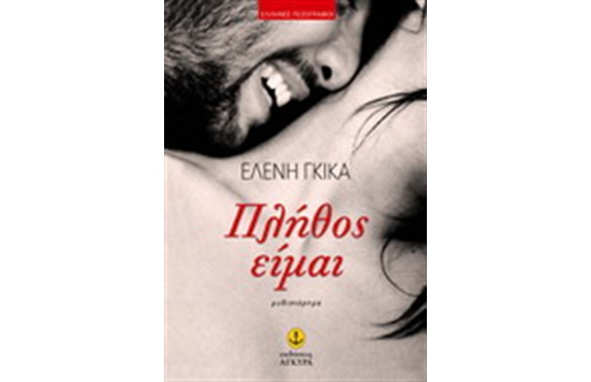 ΠΛΗΘΟΣ ΕΙΜΑΙ