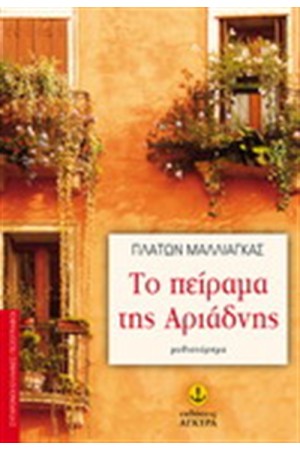 ΤΟ ΠΕΙΡΑΜΑ ΤΗΣ ΑΡΙΑΔΝΗΣ