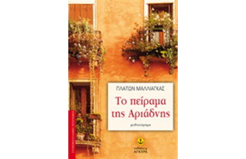 ΤΟ ΠΕΙΡΑΜΑ ΤΗΣ ΑΡΙΑΔΝΗΣ