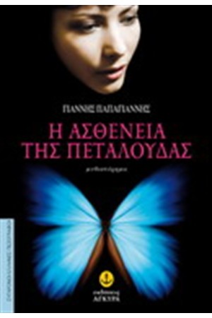 Η ΑΣΘΕΝΕΙΑ ΤΗΣ ΠΕΤΑΛΟΥΔΑΣ