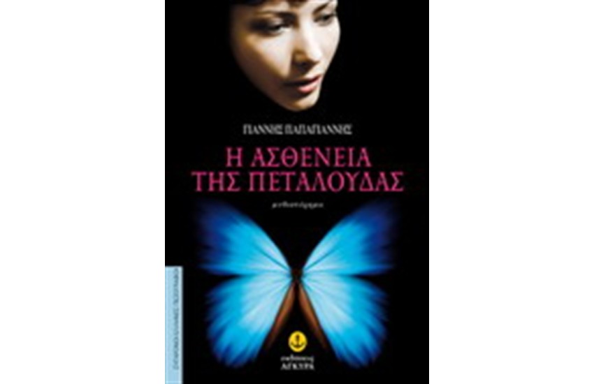 Η ΑΣΘΕΝΕΙΑ ΤΗΣ ΠΕΤΑΛΟΥΔΑΣ