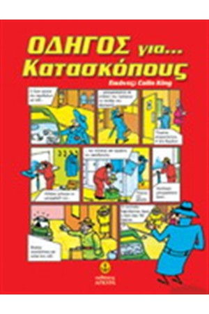 ΟΔΗΓΟΣ...ΓΙΑ ΚΑΤΑΣΚΟΠΟΥΣ